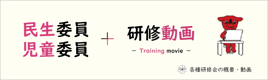 各種研修会の概要・動画