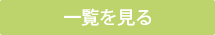 一覧を見る