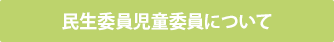 民生委員児童委員について