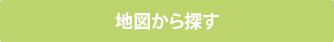 地図から探す
