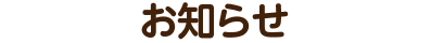お知らせ