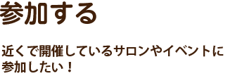 参加する