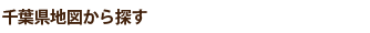 千葉県地図から探す