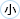 小