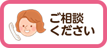 ご相談ください