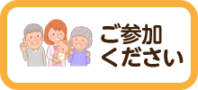 ご参加ください