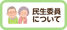 民生委員について