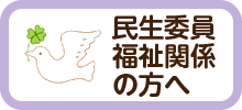 民生委員福祉関係の方へ