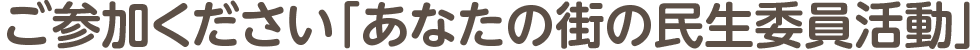あなたの街の民生委員活動
