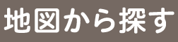 地図から探す