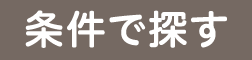 条件で探す